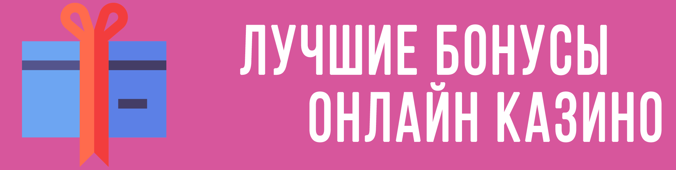 Как получать все бонусы, доступные в онлайн казино