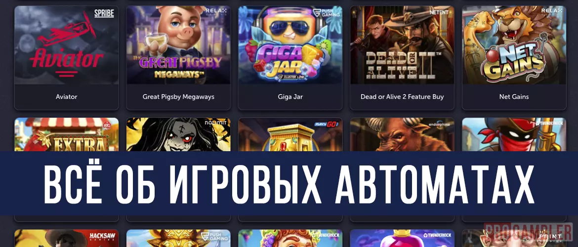 Всё об игровых автоматах